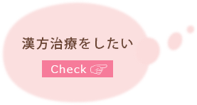 漢方治療をしたい