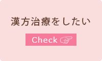 漢方治療をしたい