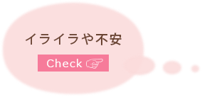 イライラや不安