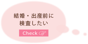 結婚・出産前に検査したい