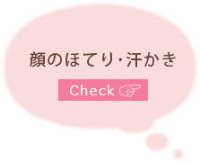 顔のほてり・汗かき