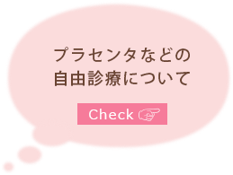 プラセンタなどの自由診療について
