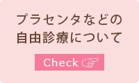 プラセンタなどの自由診療について