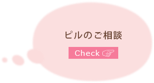 ピルのご相談