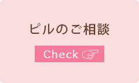 ピルのご相談