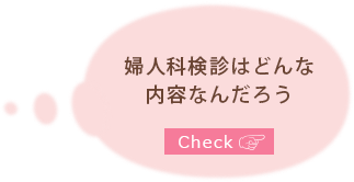 婦人科検診はどんな内容なんだろう