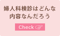 婦人科検診はどんな内容なんだろう