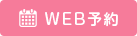 WEB予約